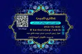 عطاری و گیاهان دارویی طبیب