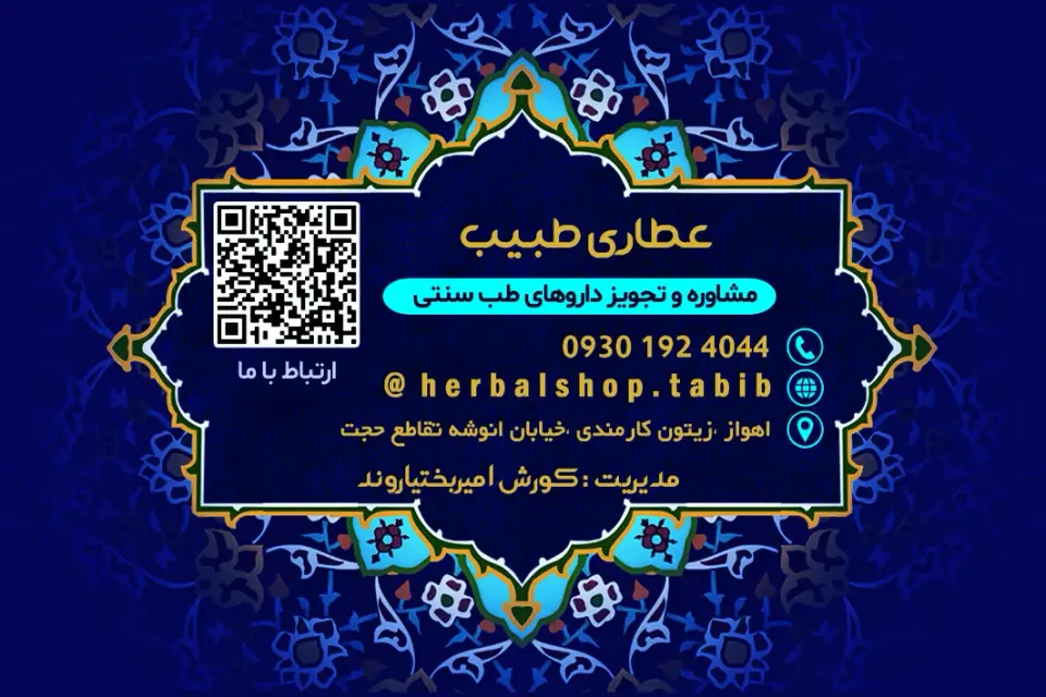 عطاری و گیاهان دارویی طبیب