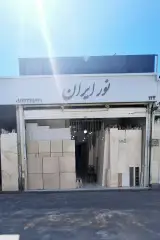 صنایع سنگ نورایران شعبه 2