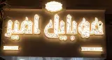 موبایل امیر