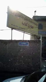 مجموعه باشگاه بدنسازی سورن غرب