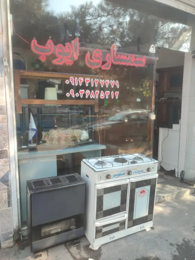 سمساری ایوب