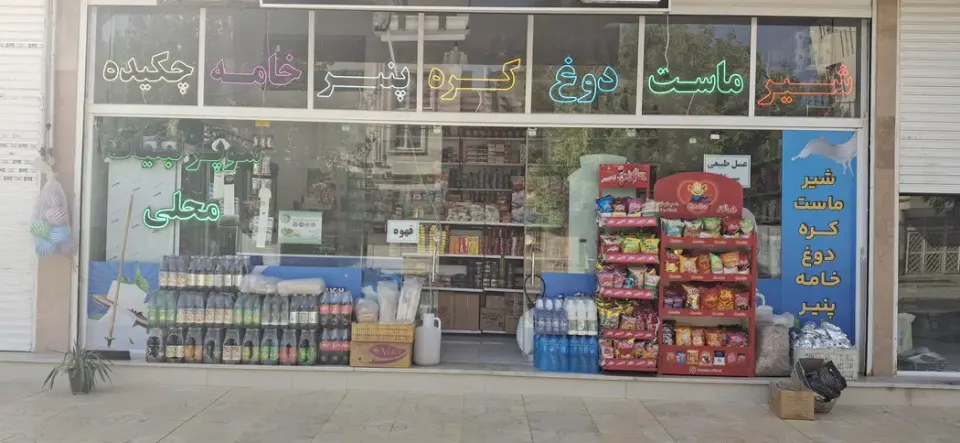 سوپرلبنیات محلی محسن
