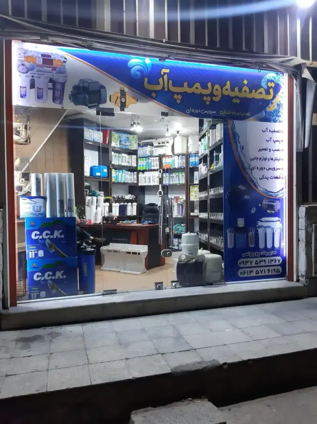 فروشگاه تصفیه و پمپ اب پوریونس