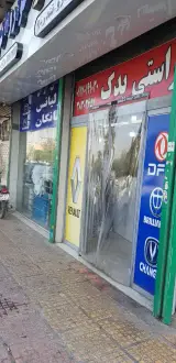 راستی یدک