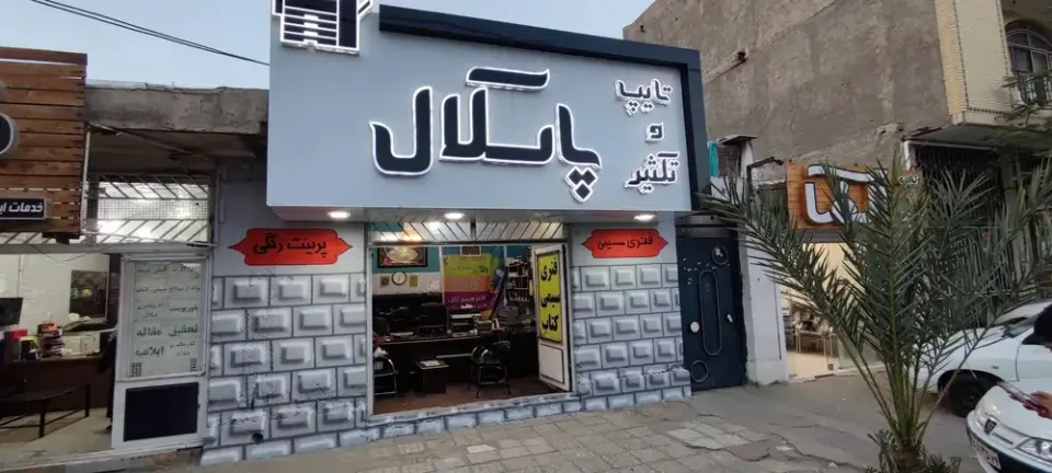 تایپ و تکثیر پاسکال