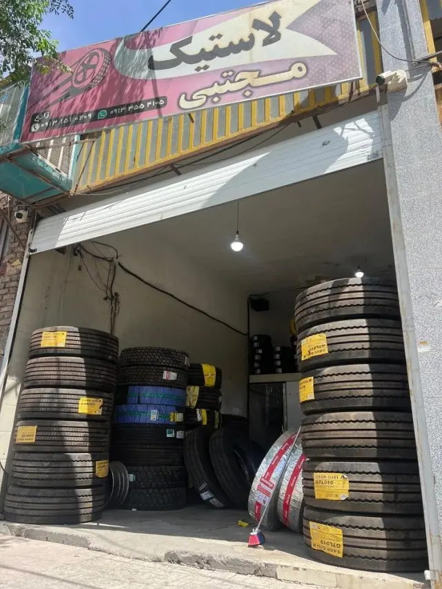لاستیک مجتبی