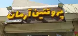 پروتئین آرمان