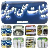 لبنیات محلی وبستنی سنتی اعیونی