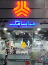 سایپا یدک باستانی 16830