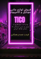 تولید و پخش لوازم جانبی موبایل و کامپیوتر تیکو