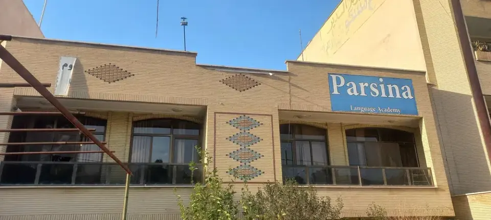 اکادمی زبان پارسینا
