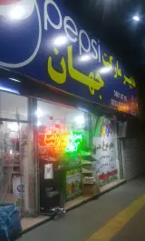 هایپر مارکت جهان