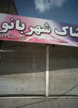 پوشاک شهربانو