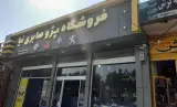 فروشگاه پژو صابری نیا