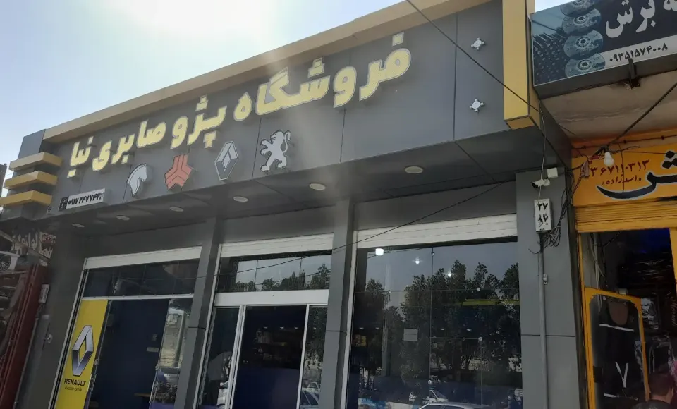 فروشگاه پژو صابری نیا
