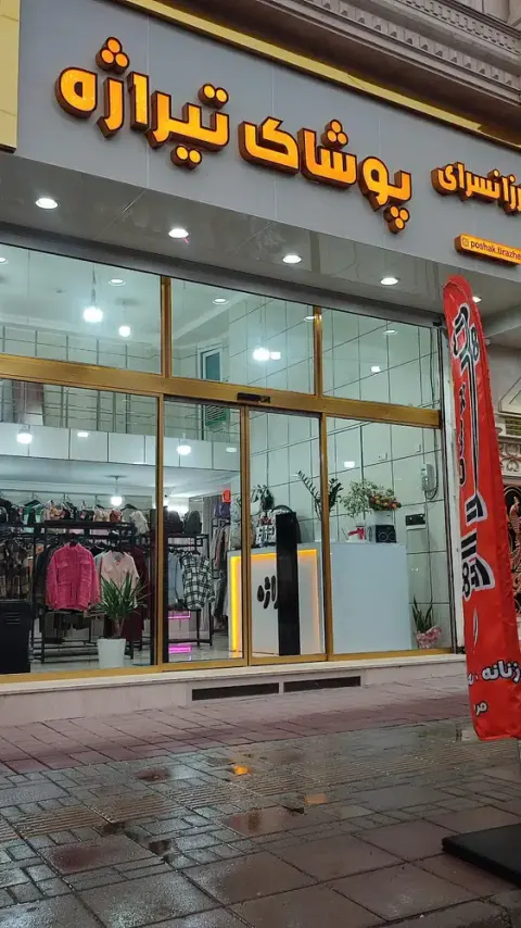 پوشاک تیراژه