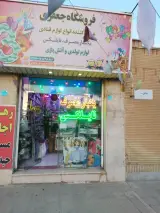 فروشگاه لوازم تولد جعفری