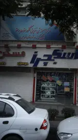 مرکز آموزشی تقویتی کنکور متوسطه پرستو