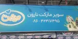 سوپر مارکت نارون