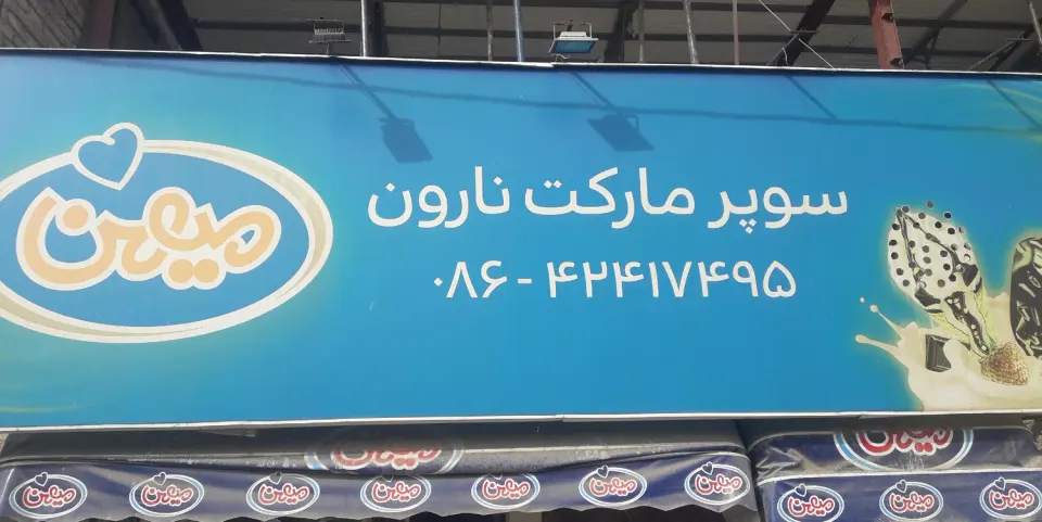 سوپر مارکت نارون