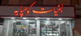 فروشگاه لبنیات کوهپایه