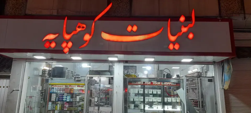 فروشگاه لبنیات کوهپایه