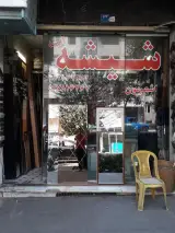 شیشه بری و آیینه اشعریون