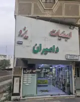 لبنیات دامیران یزد