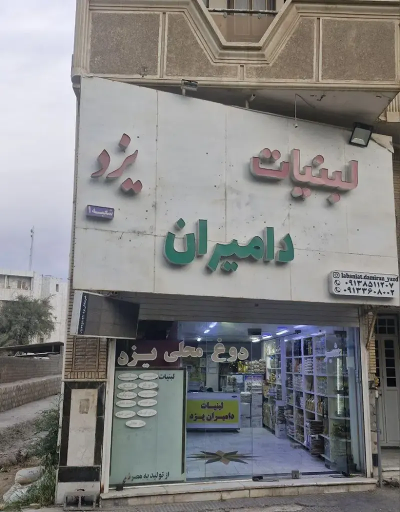 لبنیات دامیران یزد