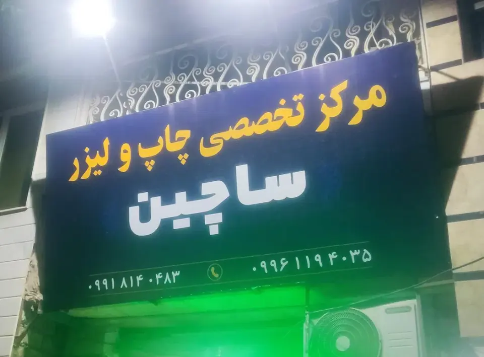 مرکز چاپ و حک لیزری ساچین