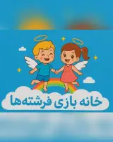 خانه بازی فرشته ها