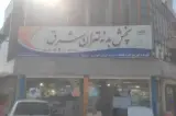 بدنه تهران شرق
