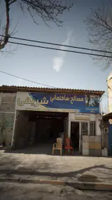 مصالح ساختمانی شریفی