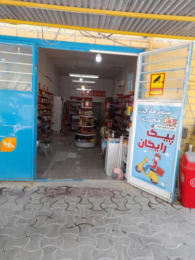 سوپرمارکت محله (بیاتی)