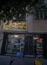 پرشین مارکت