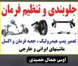 جلوبندی، میزان فرمان جمال حمید