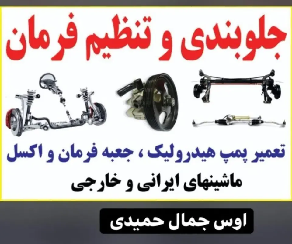 جلوبندی، میزان فرمان جمال حمید