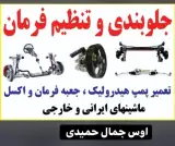 جلوبندی، میزان فرمان جمال حمید