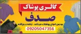 گالری پوشاک صدف