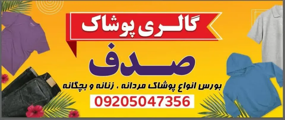 گالری پوشاک صدف