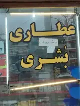 عطاری وداروگیاهی بشری