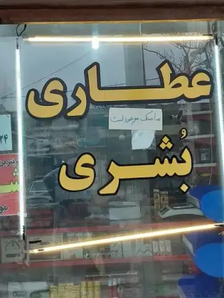 عطاری وداروگیاهی بشری
