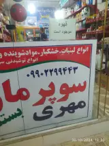سوپرمارکت مهری