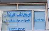 فروغ طب ایرانیان