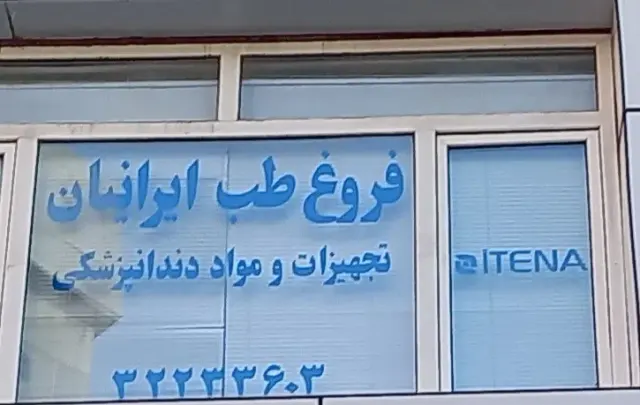 فروغ طب ایرانیان