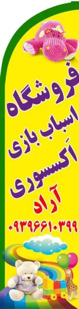 اسباب بازی و اکسسوری آراد