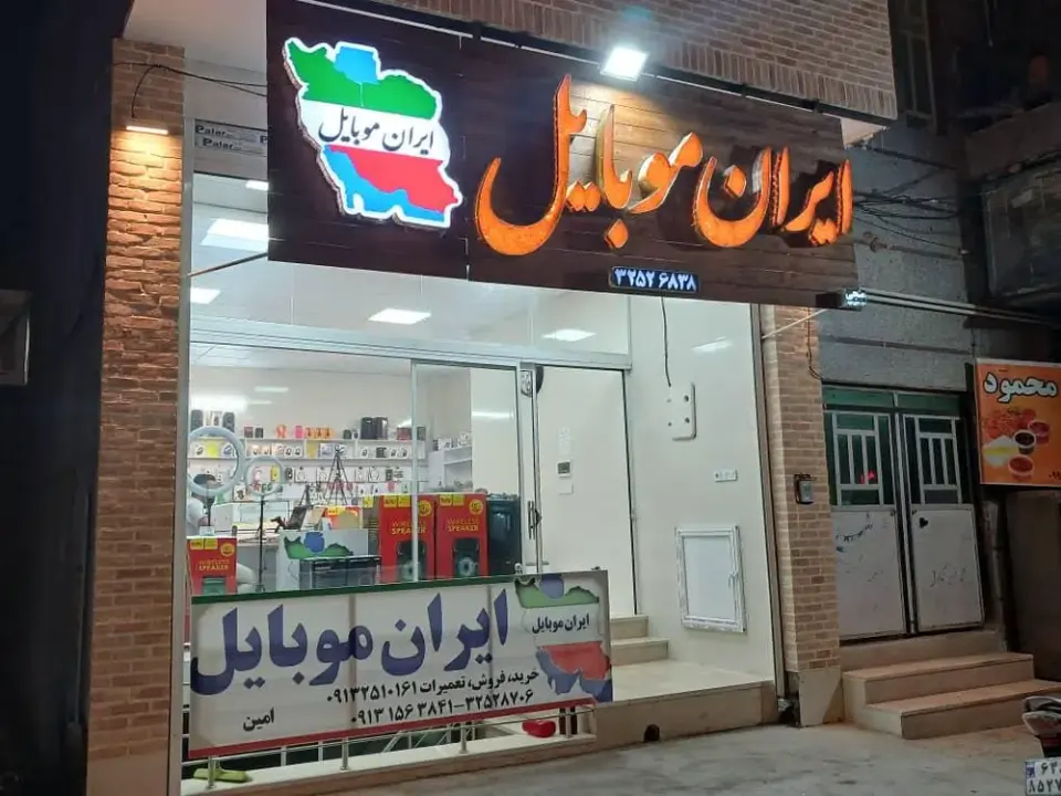 ایران موبایل