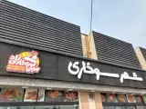 شهر سوخاری