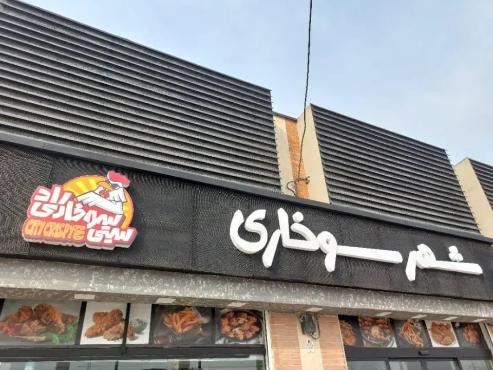 شهر سوخاری